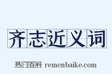齐志近义词是什么意思的图片